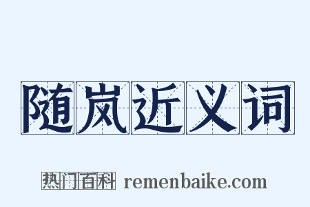 随岚近义词是什么意思的图片